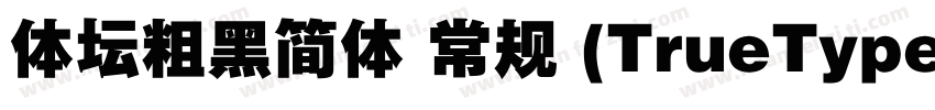 体坛粗黑简体 常规 (TrueType)字体转换